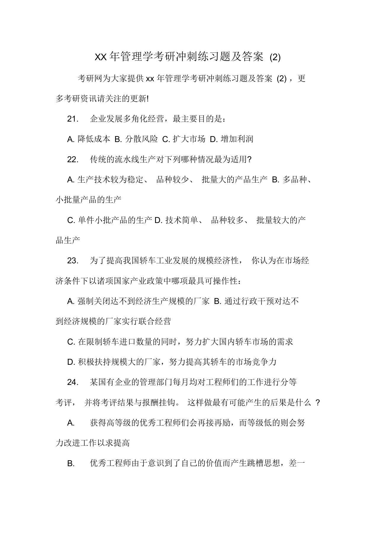 管理学考研冲刺练习题及答案