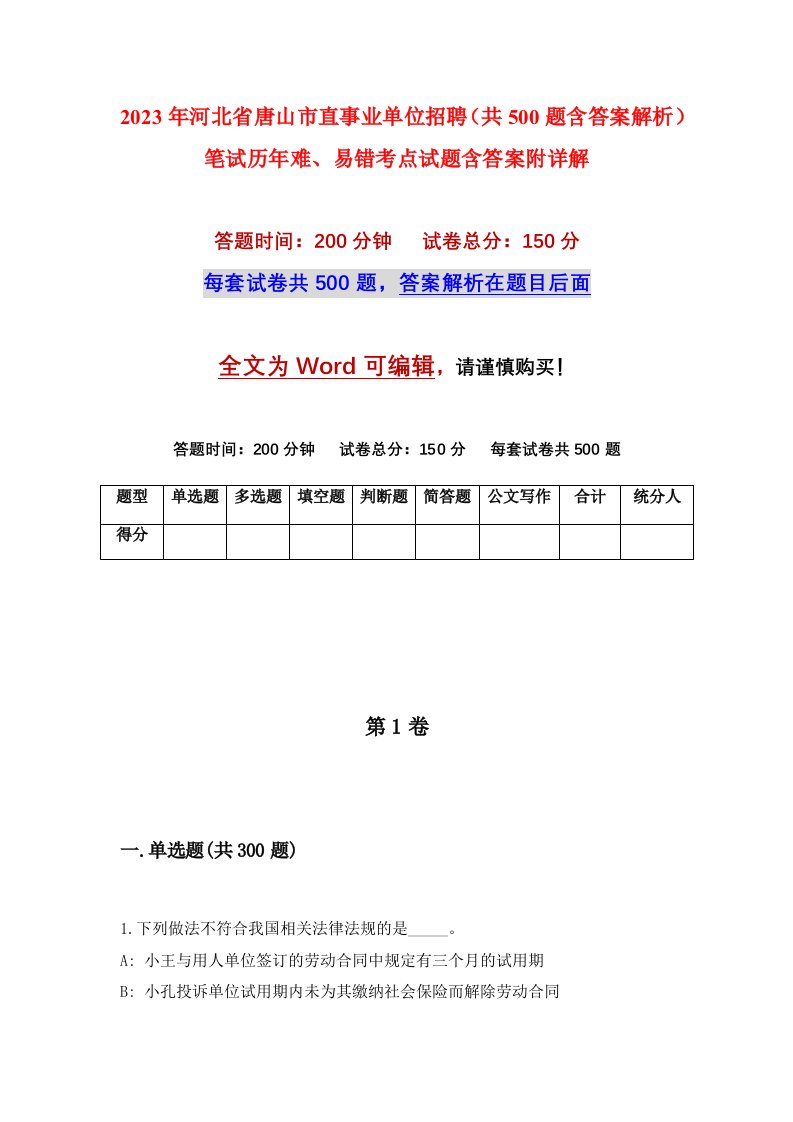 2023年河北省唐山市直事业单位招聘共500题含答案解析笔试历年难易错考点试题含答案附详解