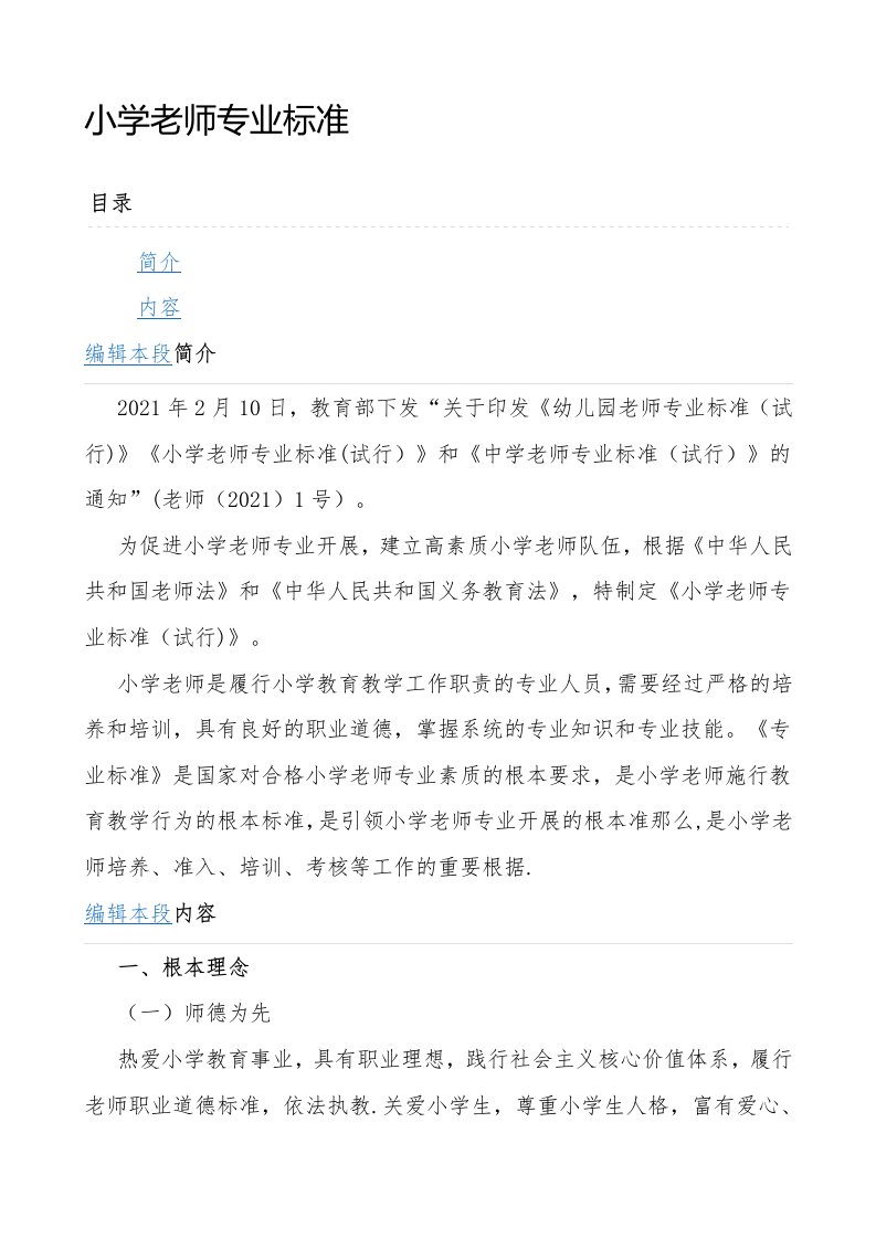 小学教师专业标准