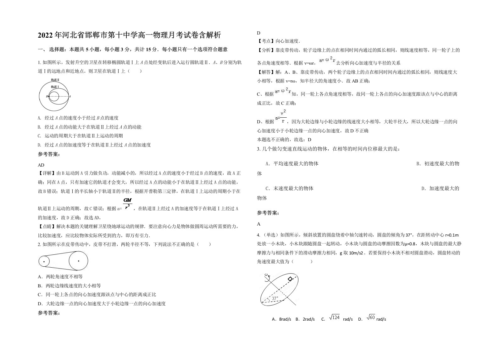 2022年河北省邯郸市第十中学高一物理月考试卷含解析