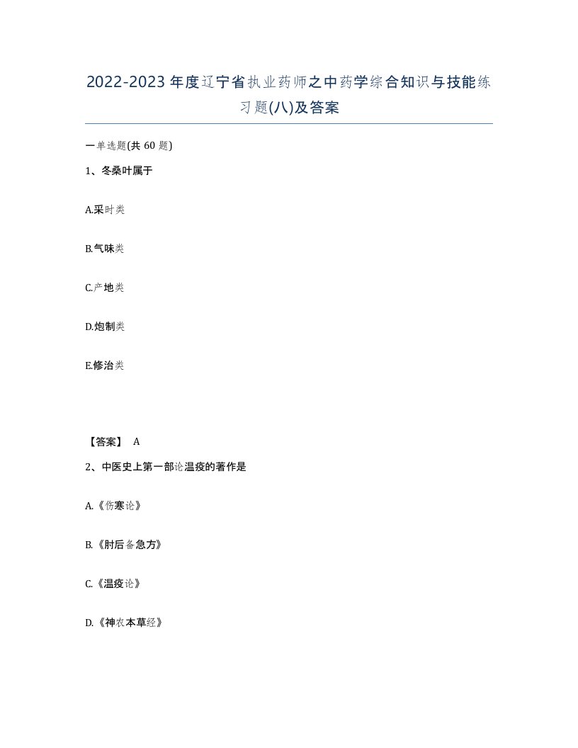 2022-2023年度辽宁省执业药师之中药学综合知识与技能练习题八及答案