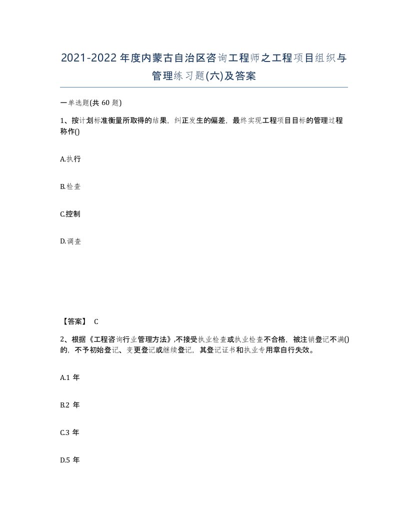 2021-2022年度内蒙古自治区咨询工程师之工程项目组织与管理练习题六及答案