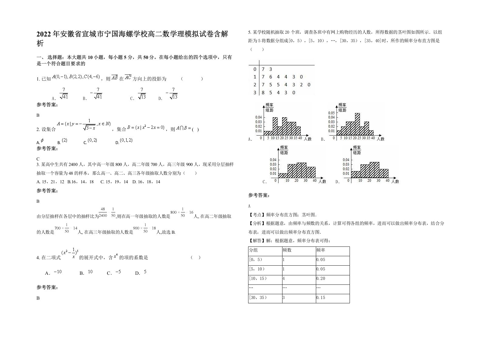 2022年安徽省宣城市宁国海螺学校高二数学理模拟试卷含解析