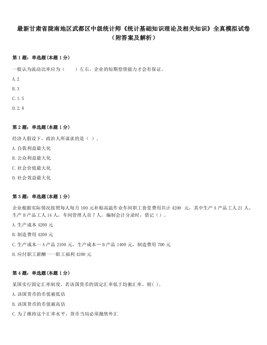 最新甘肃省陇南地区武都区中级统计师《统计基础知识理论及相关知识》全真模拟试卷（附答案及解析）