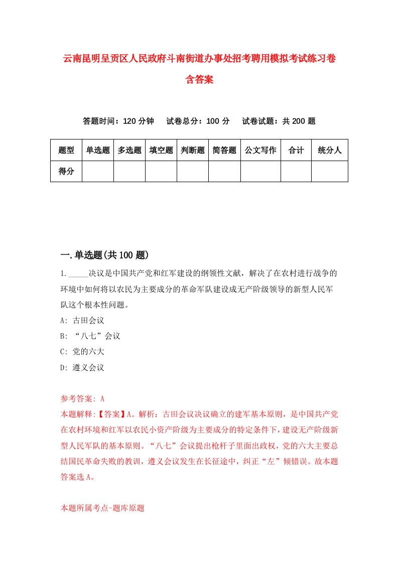 云南昆明呈贡区人民政府斗南街道办事处招考聘用模拟考试练习卷含答案第4次