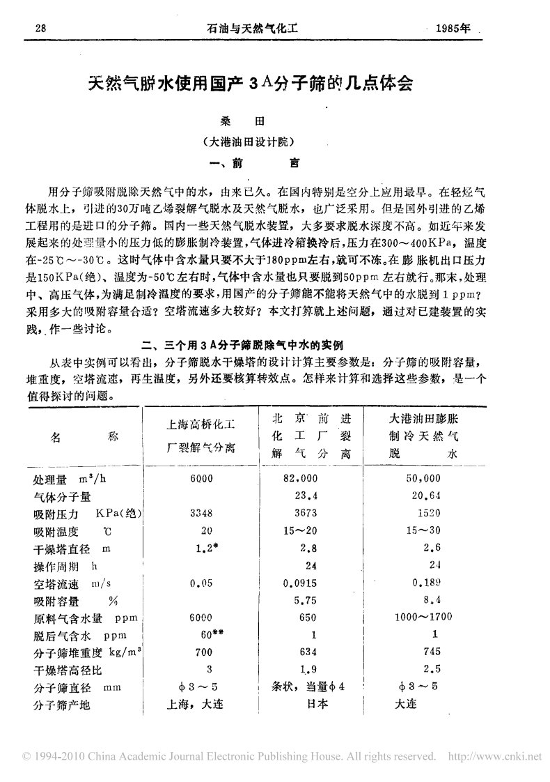 天然气脱水使用国产3A分子筛的几点体会