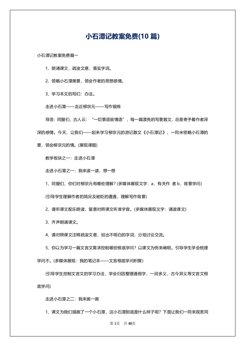 小石潭记教案免费(10篇)