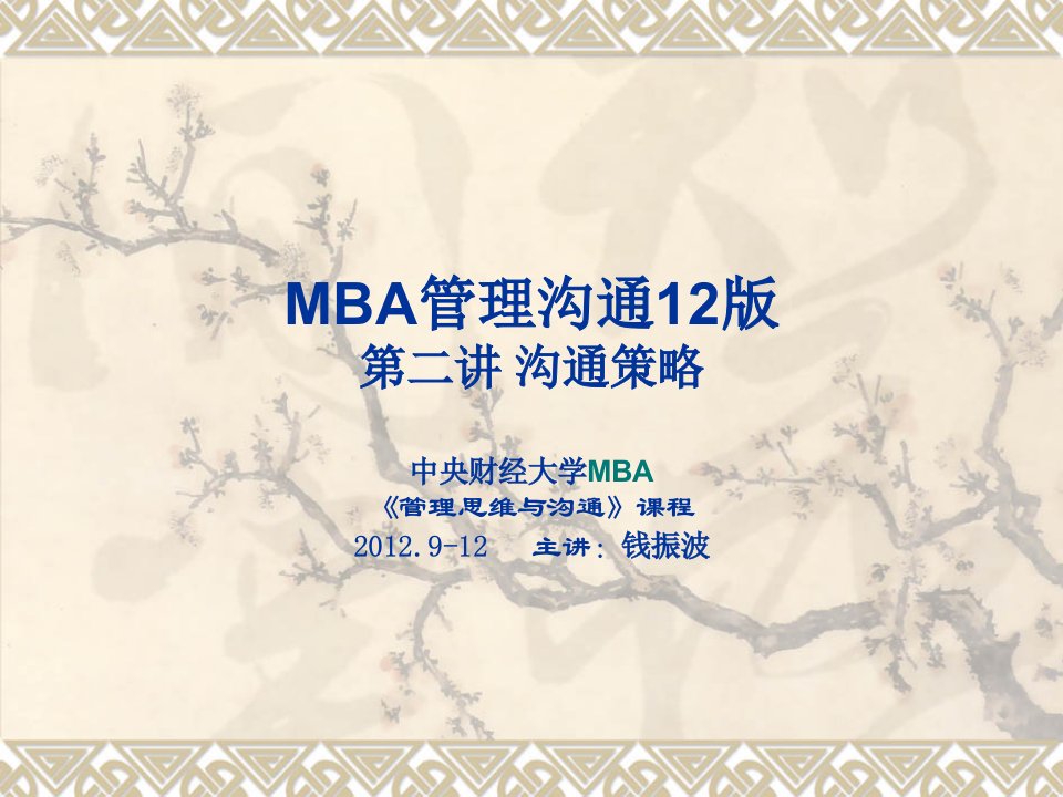 MBA管理沟通12版之沟通策略