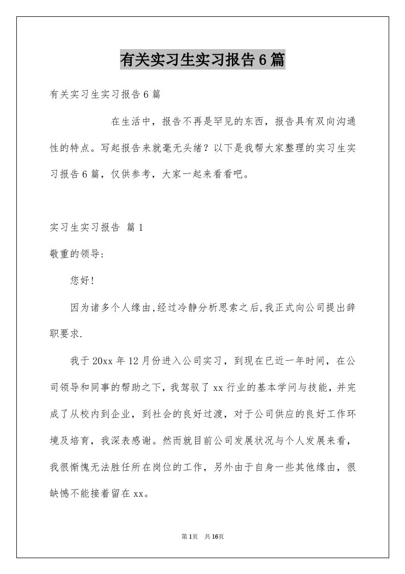 有关实习生实习报告6篇