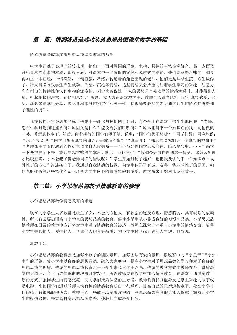 情感渗透是成功实施思想品德课堂教学的基础[修改版]