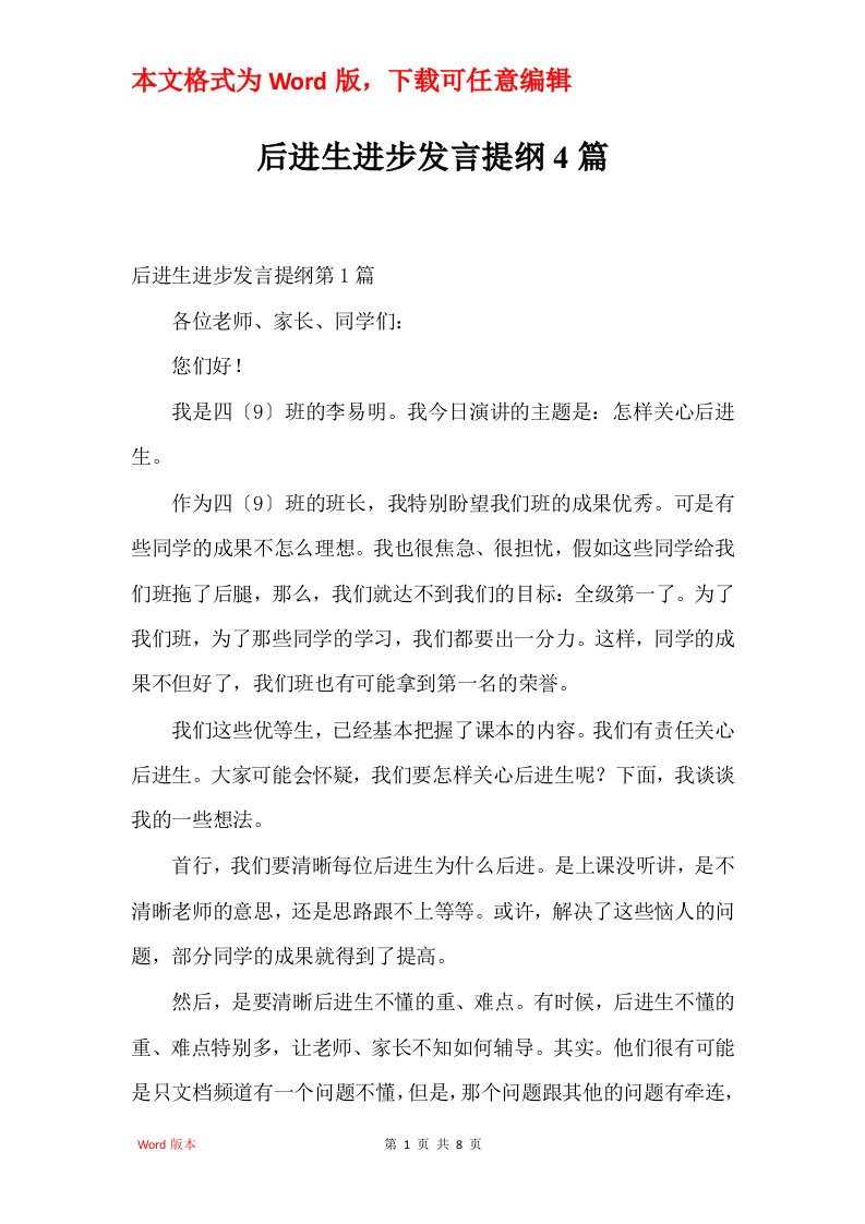 后进生进步发言提纲4篇