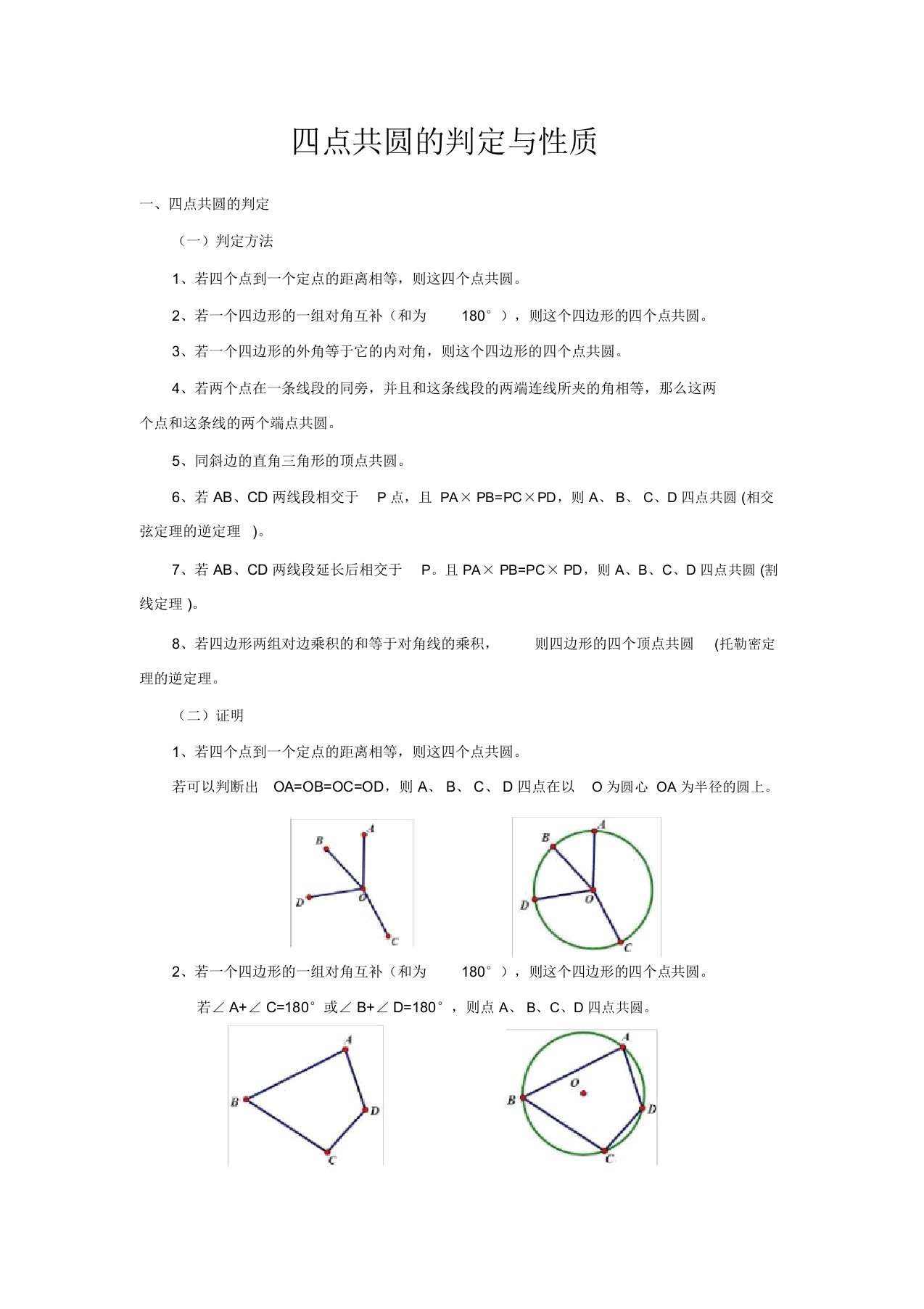 (完整版)四点共圆的判定与性质