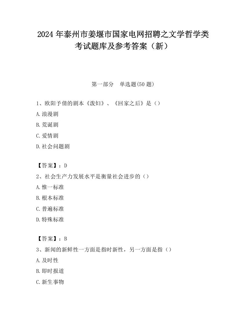 2024年泰州市姜堰市国家电网招聘之文学哲学类考试题库及参考答案（新）