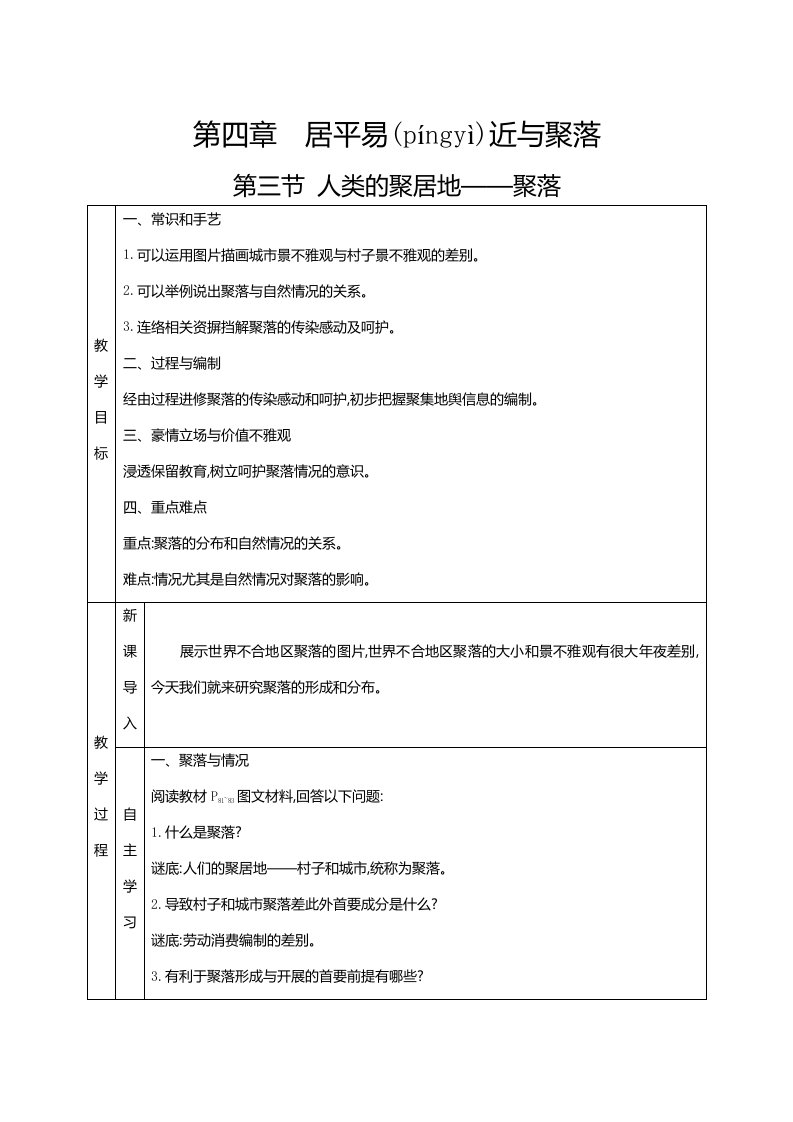 人教七级上册地理第四章居民与聚落第三节人类的聚居地聚落教案