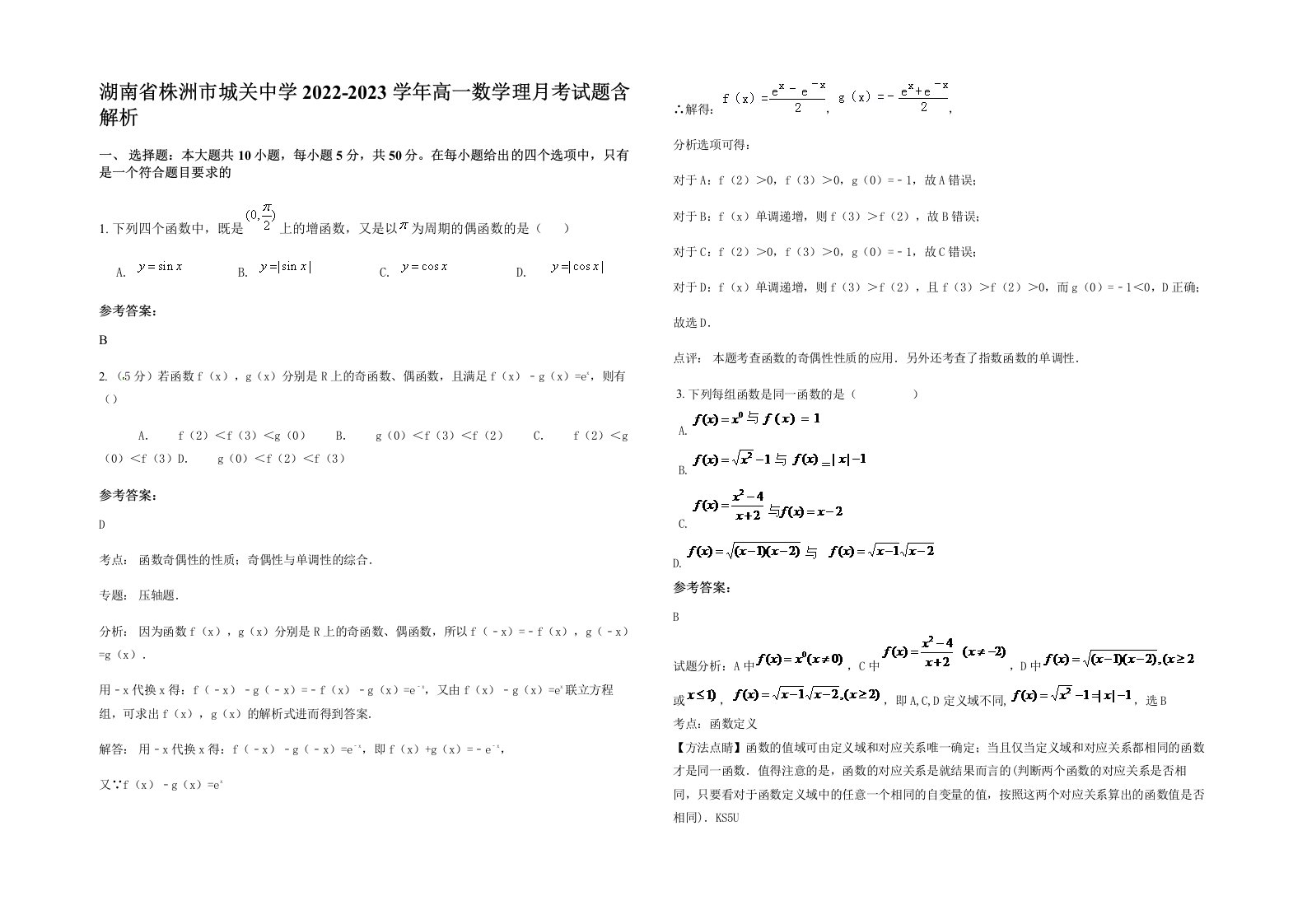 湖南省株洲市城关中学2022-2023学年高一数学理月考试题含解析