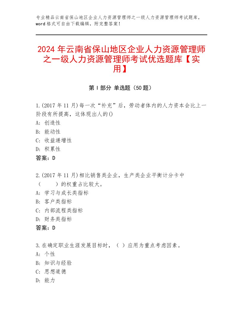 2024年云南省保山地区企业人力资源管理师之一级人力资源管理师考试优选题库【实用】