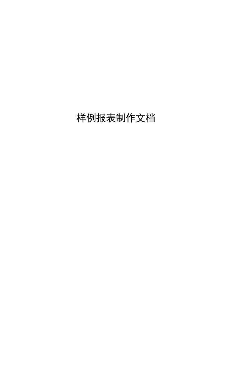 BIP样例报表制作手册(Word插件版)