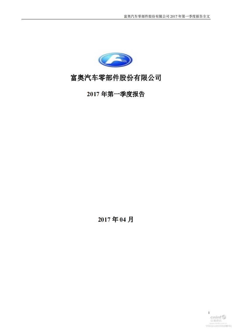 深交所-富奥股份：2017年第一季度报告全文-20170428