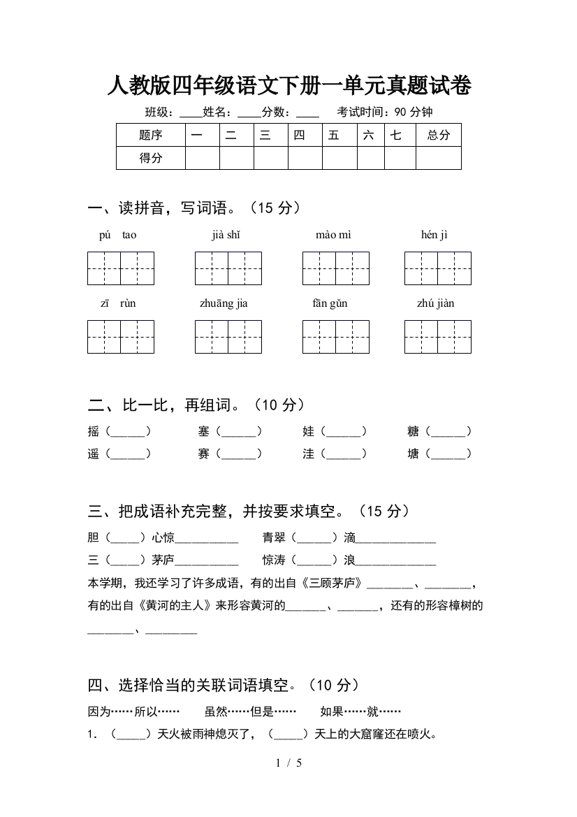 人教版四年级语文下册一单元真题试卷