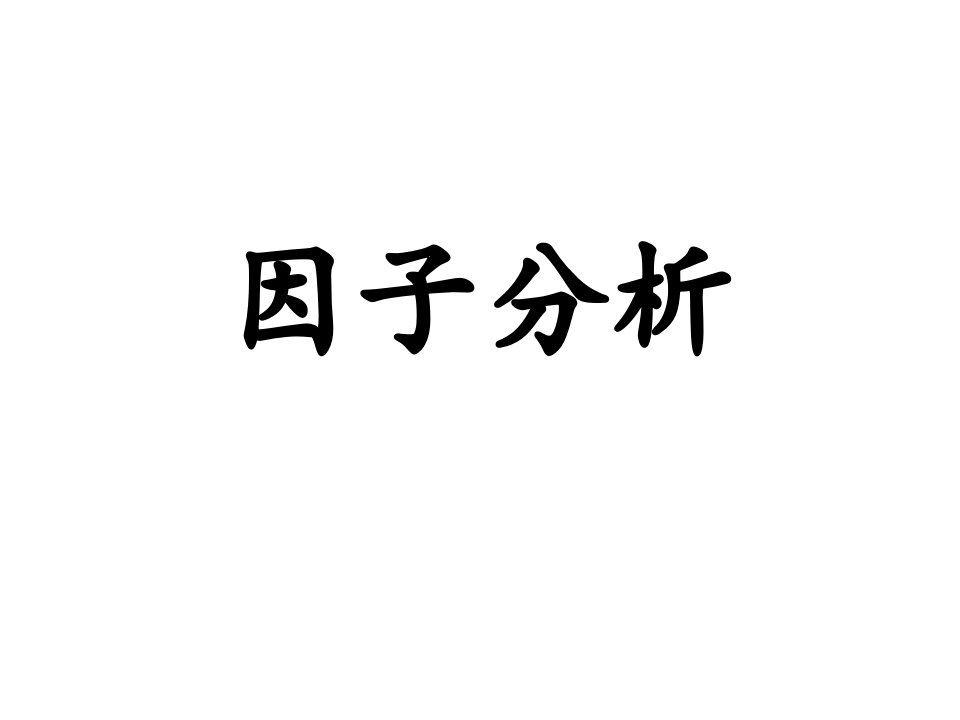 因子分析法详细步骤