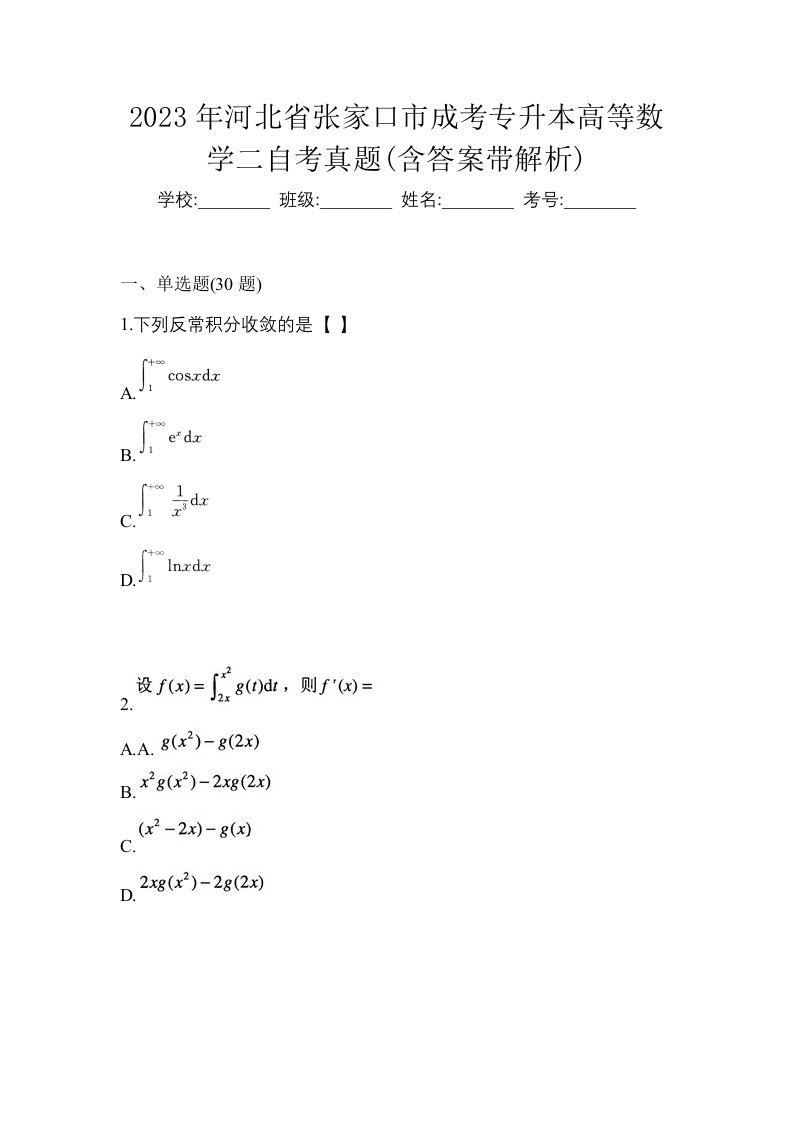 2023年河北省张家口市成考专升本高等数学二自考真题含答案带解析