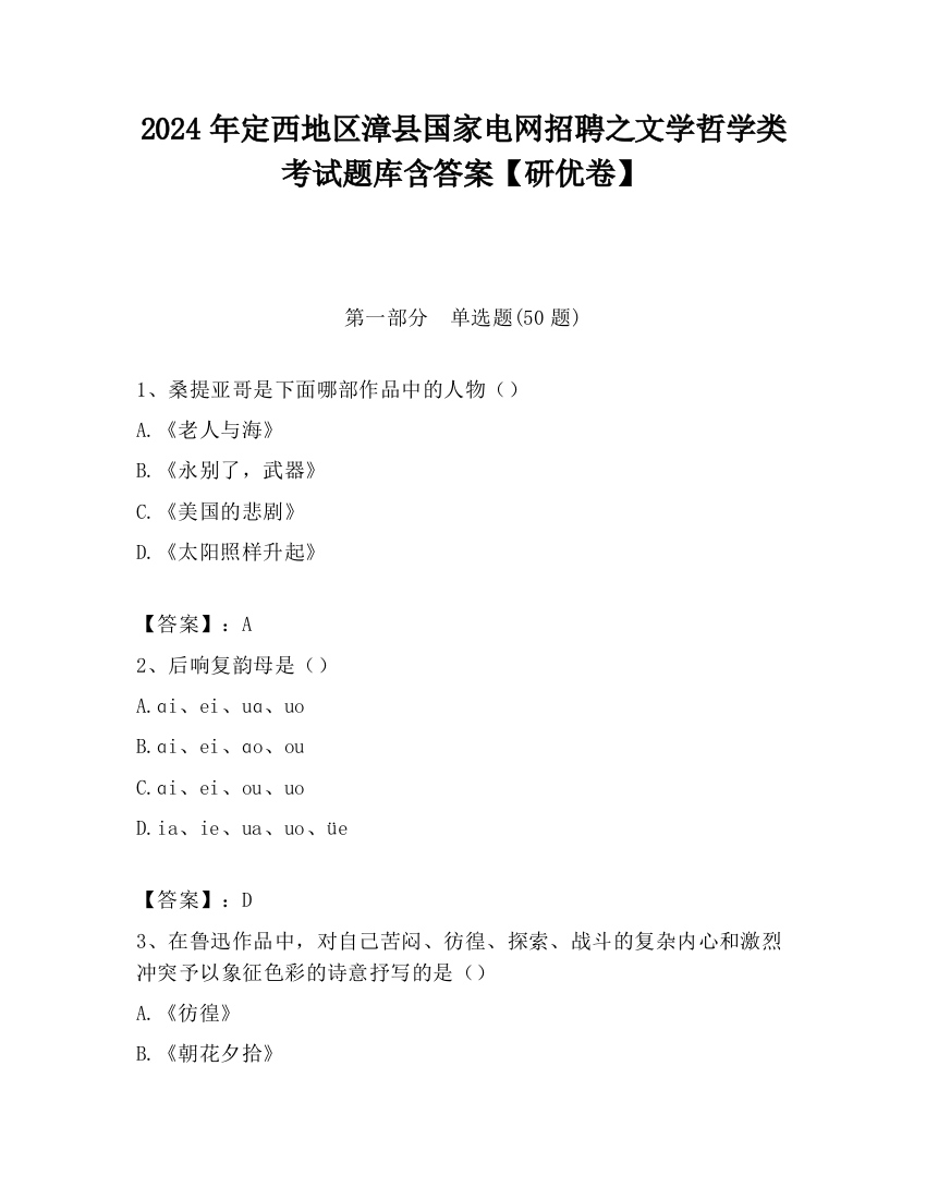 2024年定西地区漳县国家电网招聘之文学哲学类考试题库含答案【研优卷】