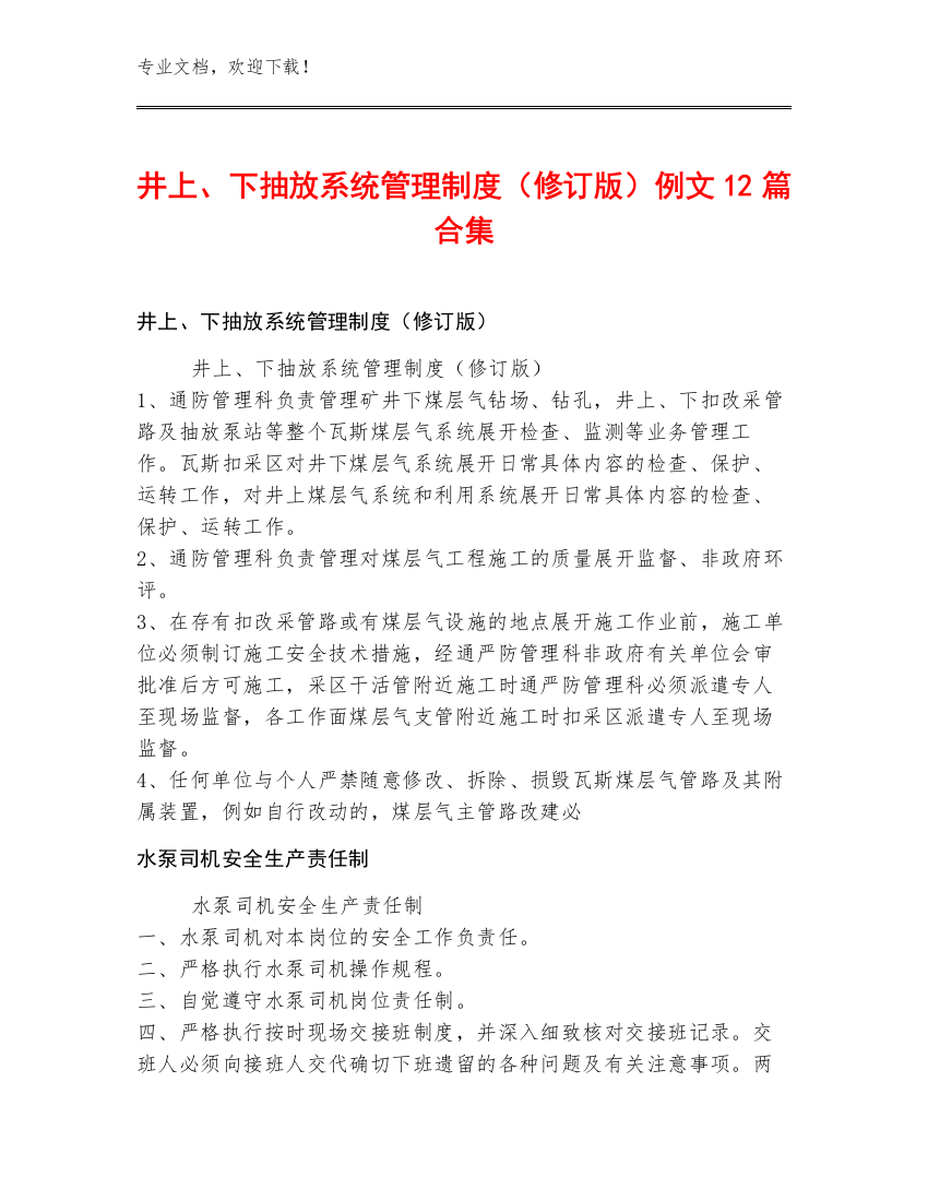 井上、下抽放系统管理制度（修订版）例文12篇合集