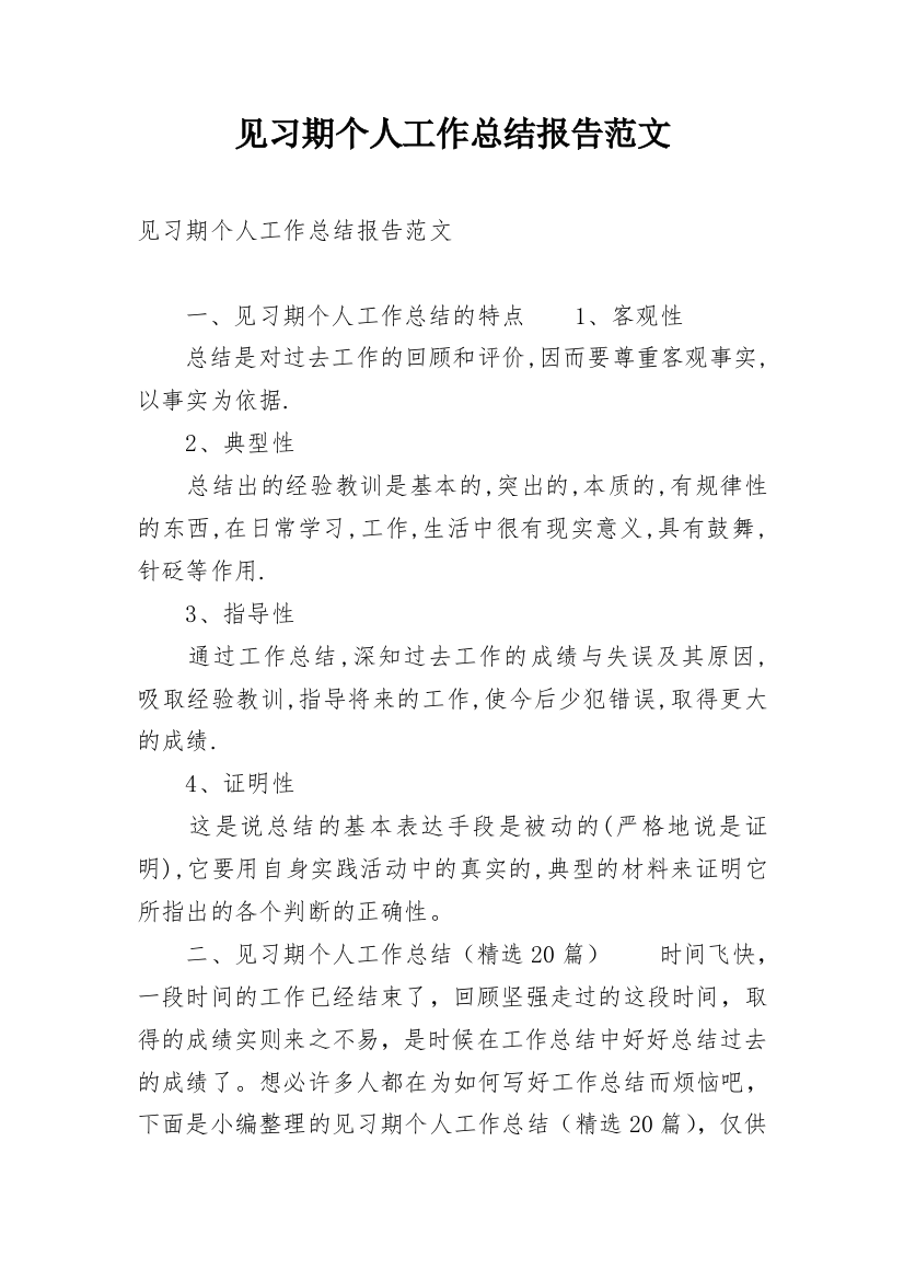 见习期个人工作总结报告范文