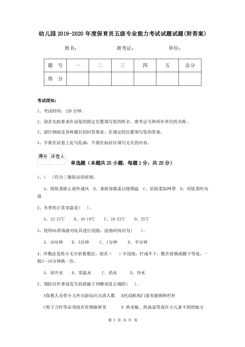 幼儿园2019-2020年度保育员五级专业能力考试试题试题(附答案)