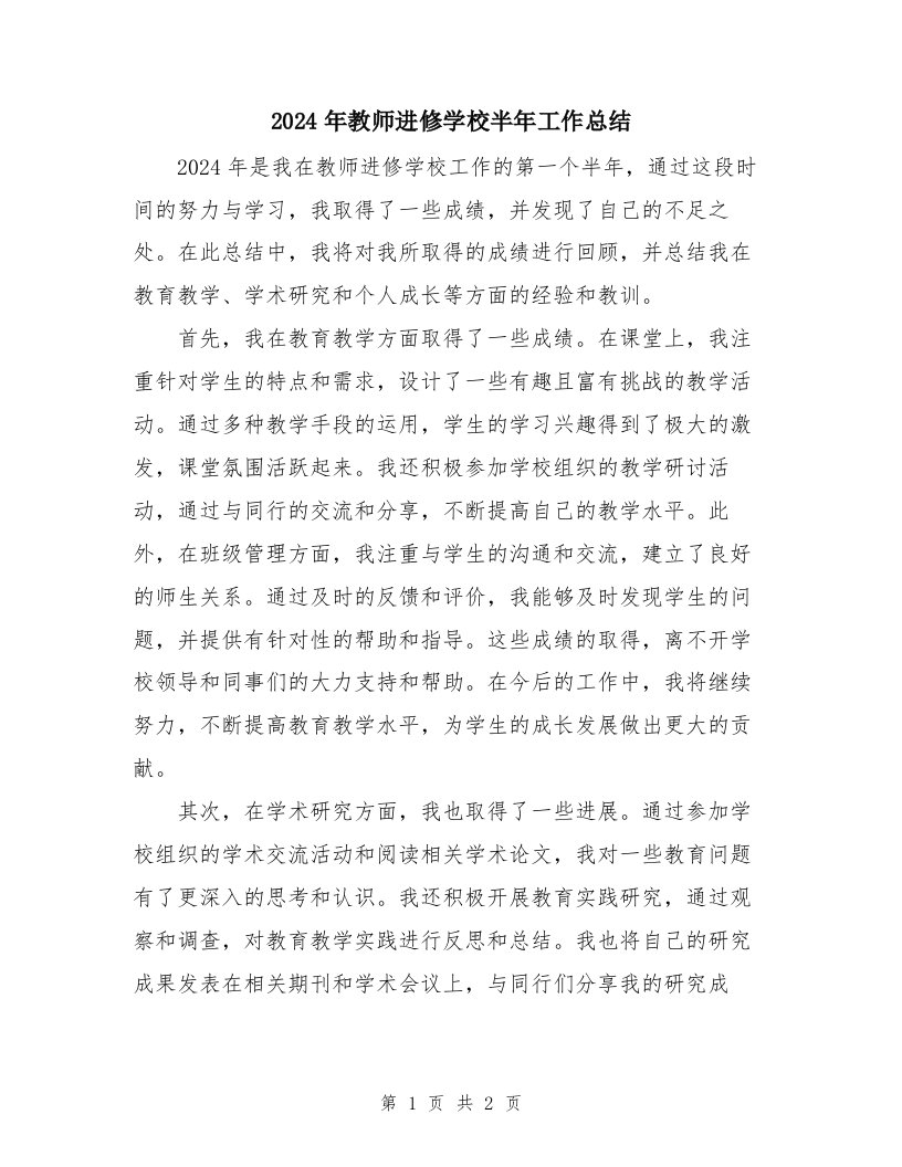 2024年教师进修学校半年工作总结