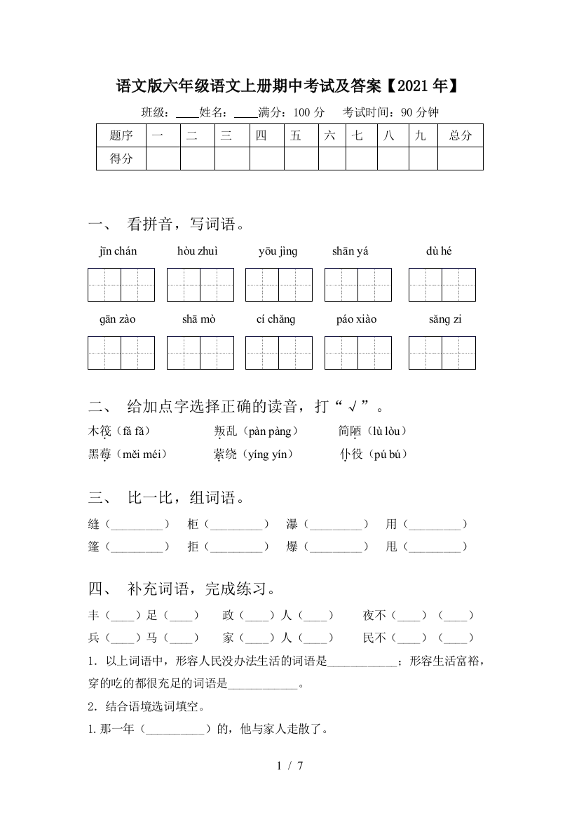 语文版六年级语文上册期中考试及答案【2021年】