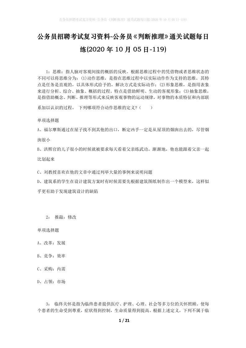 公务员招聘考试复习资料-公务员判断推理通关试题每日练2020年10月05日-119