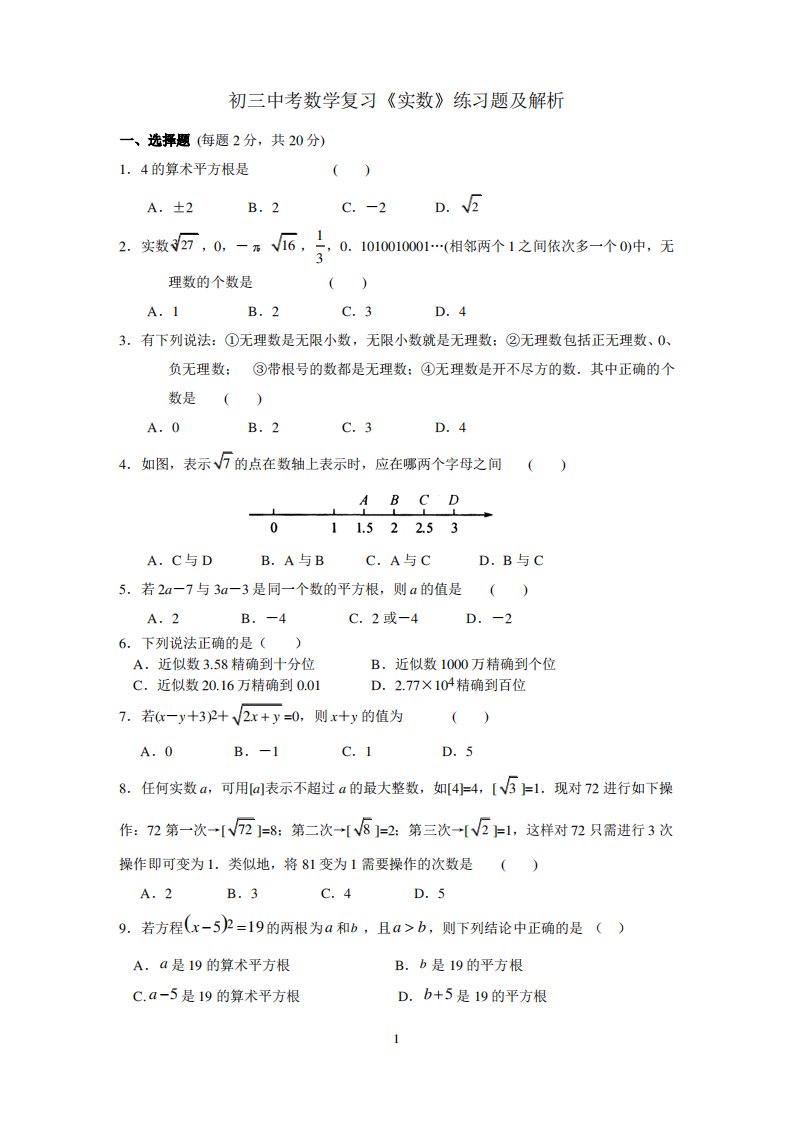 初三中考数学复习《实数》练习题及解析