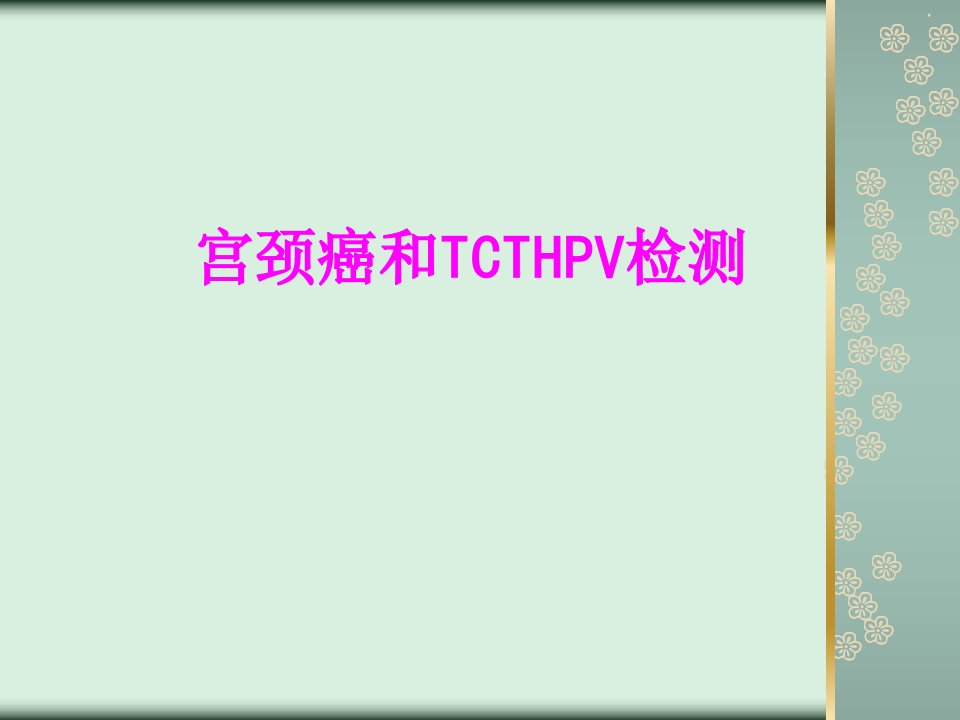 医学宫颈癌和TCTHPV检测专题课件