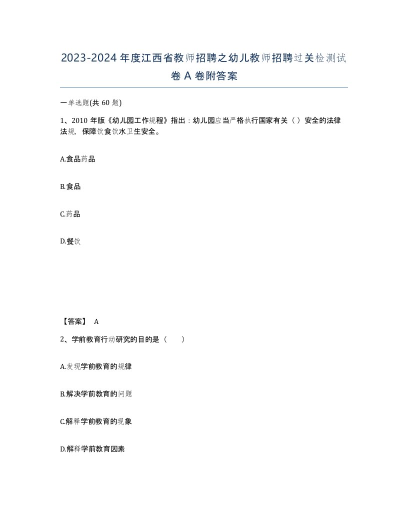 2023-2024年度江西省教师招聘之幼儿教师招聘过关检测试卷A卷附答案