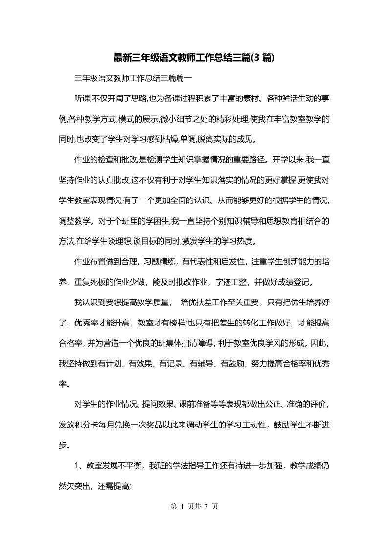 最新三年级语文教师工作总结三篇3篇