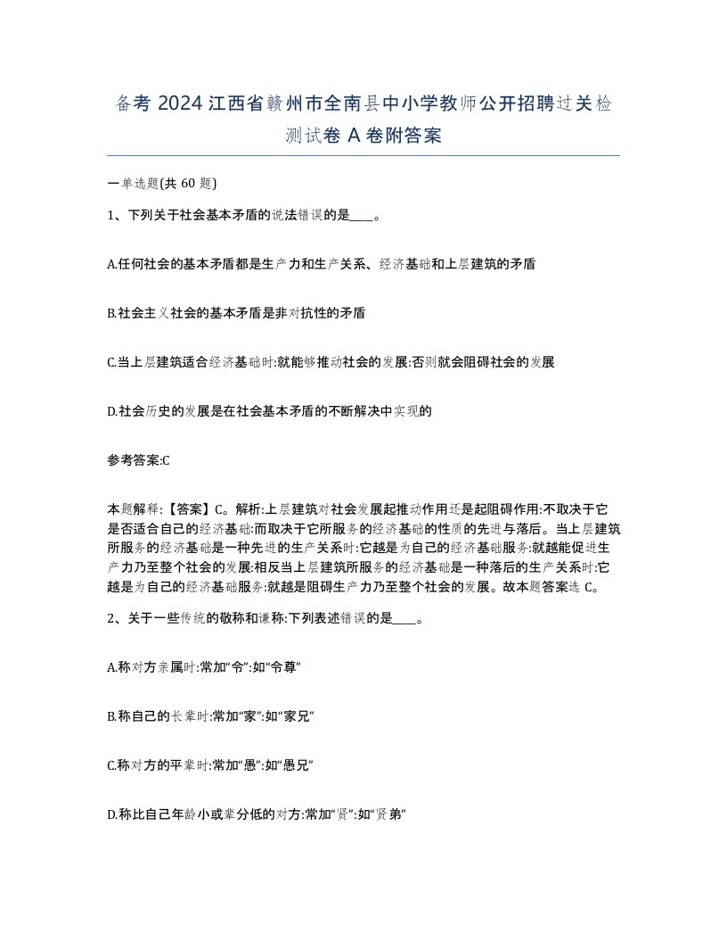 备考2024江西省赣州市全南县中小学教师公开招聘过关检测试卷A卷附答案