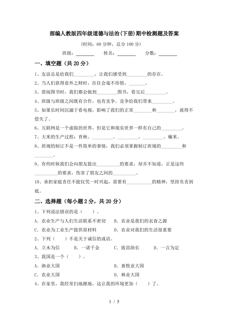 部编人教版四年级道德与法治下册期中检测题及答案