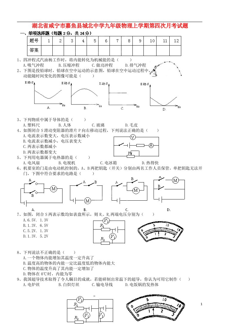 湖北省咸宁市嘉鱼县城北中学九级物理上学期第四次月考试题