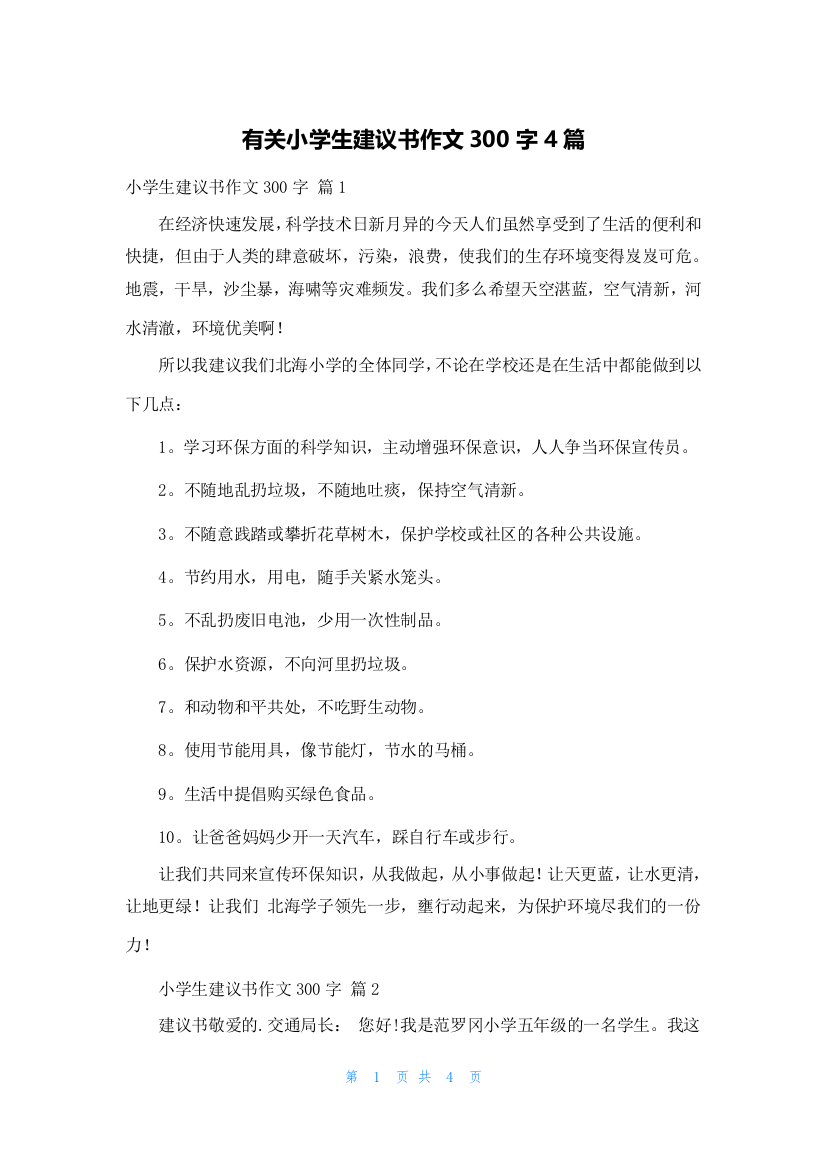 有关小学生建议书作文300字4篇