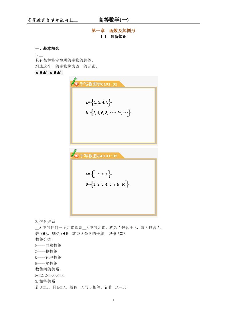 [研究生入学考试]高等教育自学考试高等数学一第一章函数及图形辅导材料