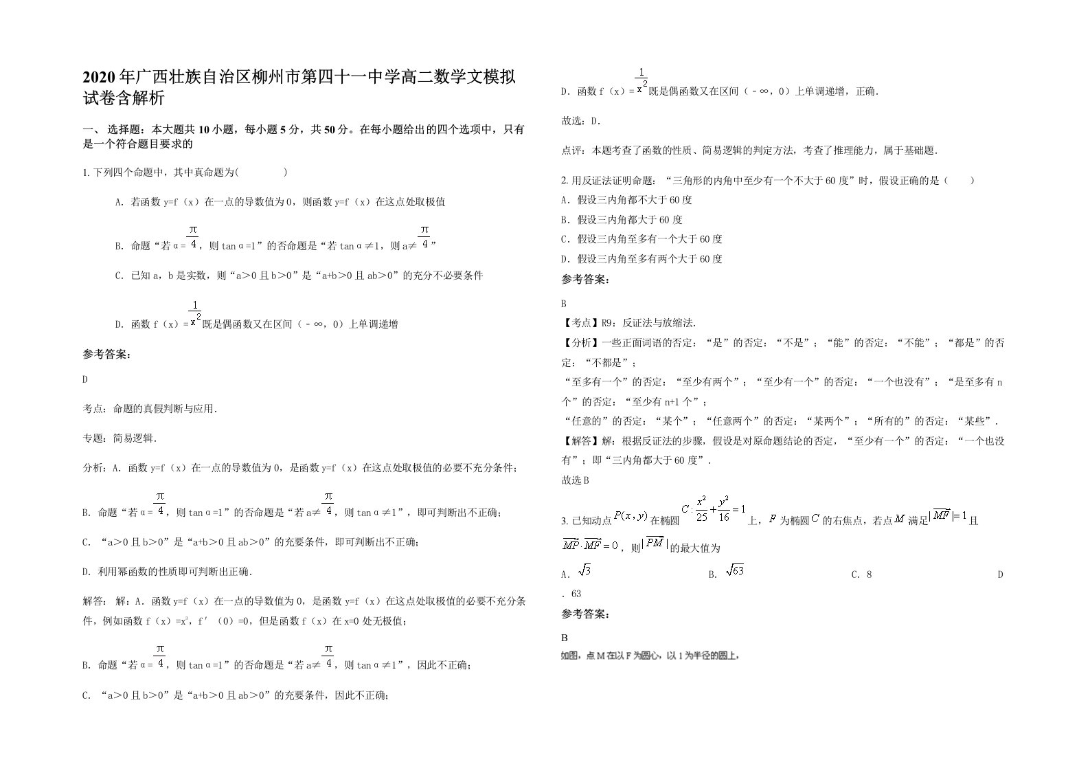 2020年广西壮族自治区柳州市第四十一中学高二数学文模拟试卷含解析