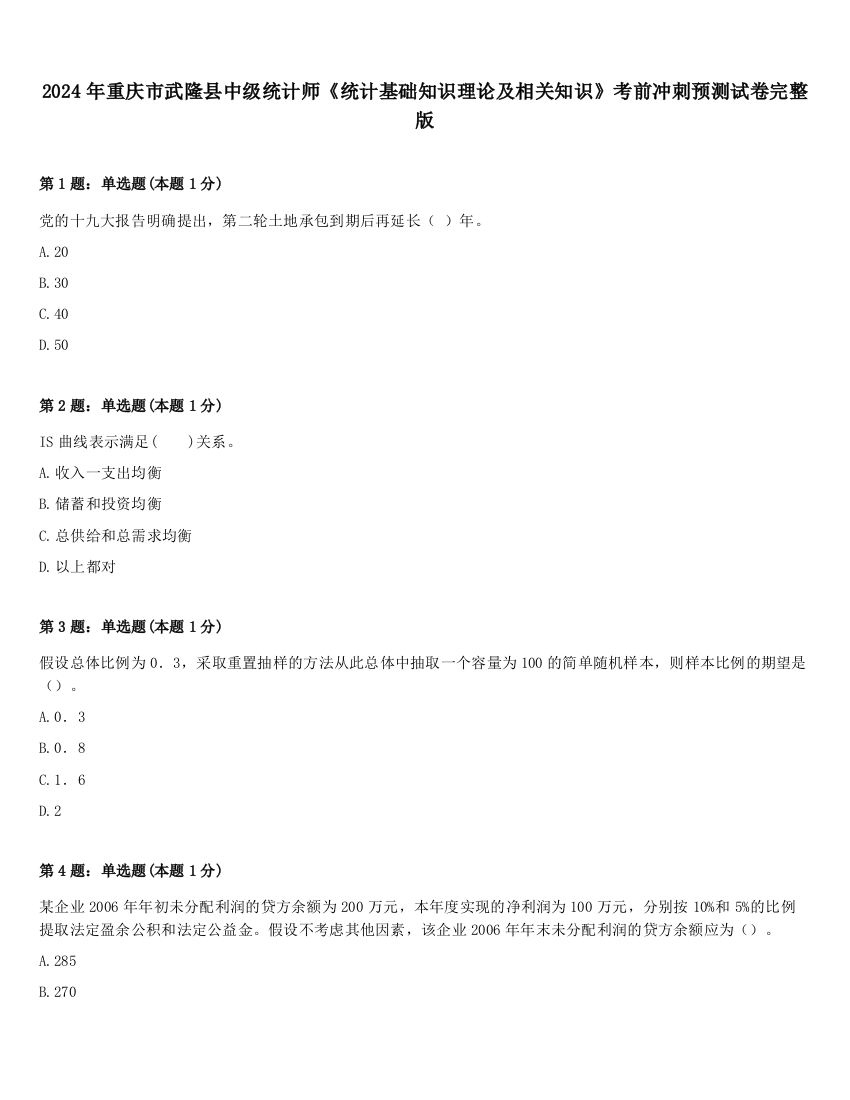 2024年重庆市武隆县中级统计师《统计基础知识理论及相关知识》考前冲刺预测试卷完整版