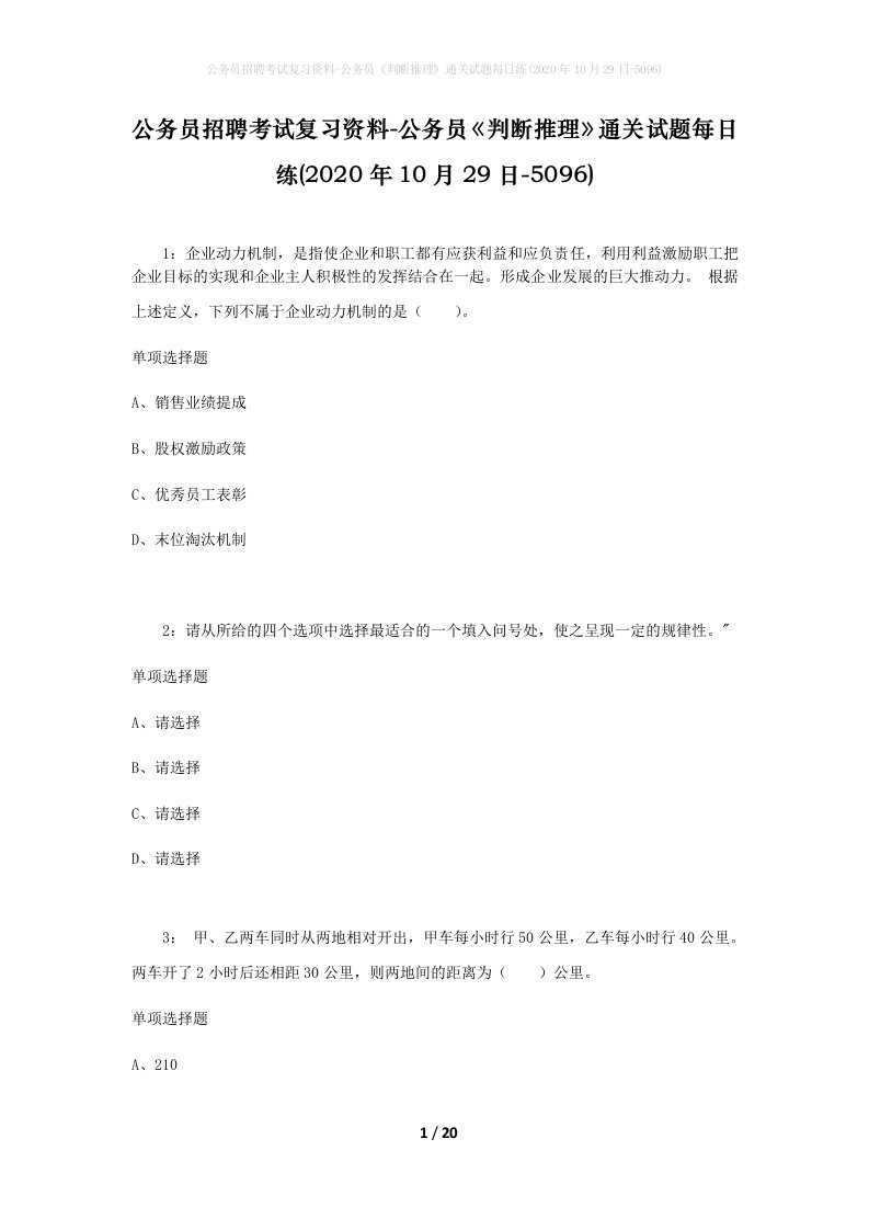 公务员招聘考试复习资料-公务员判断推理通关试题每日练2020年10月29日-5096