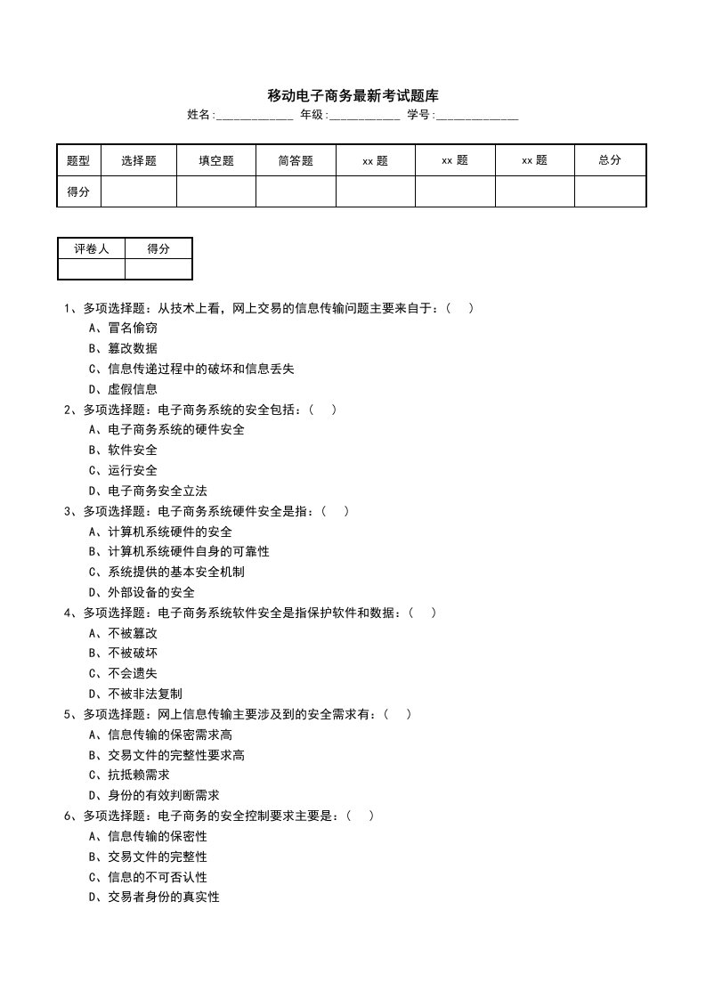 移动电子商务最新考试题库