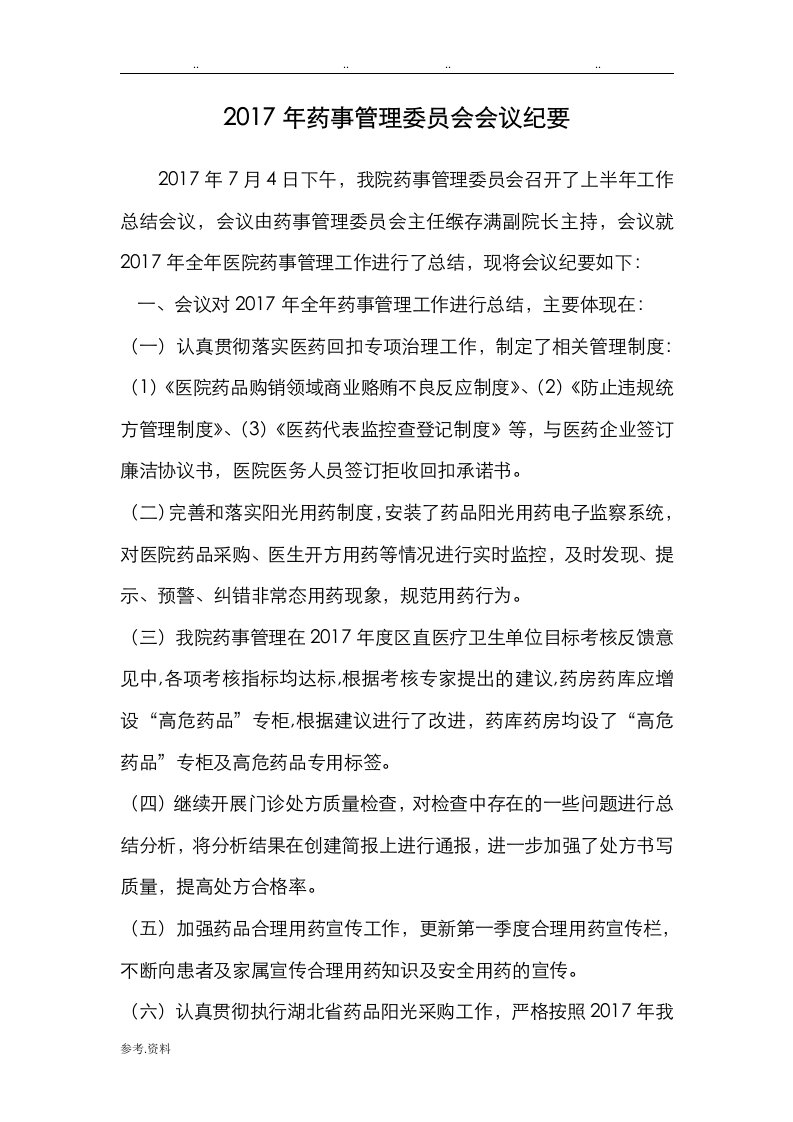 药事管理委员会会议纪要