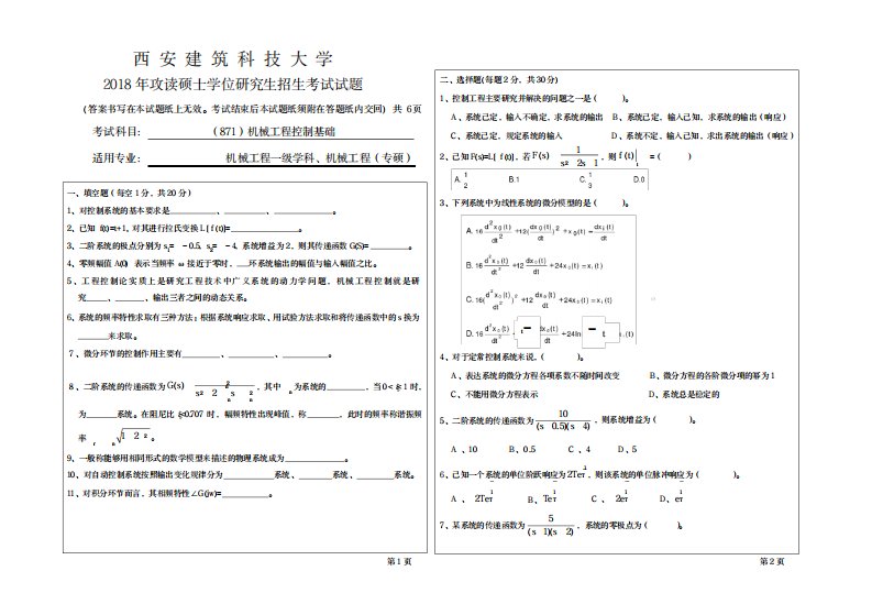 2023年西安建筑科技大学考研专业课真题871机械工程控制基础