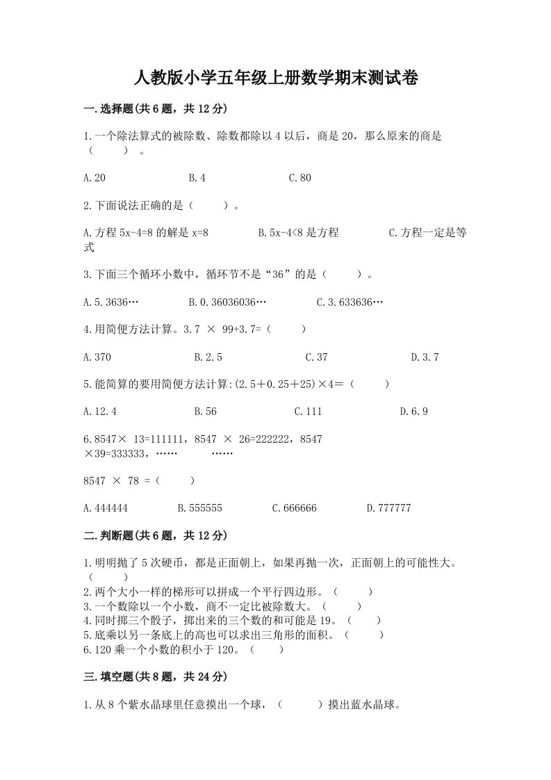 人教版小学五年级上册数学期末测试卷及参考答案【研优卷】