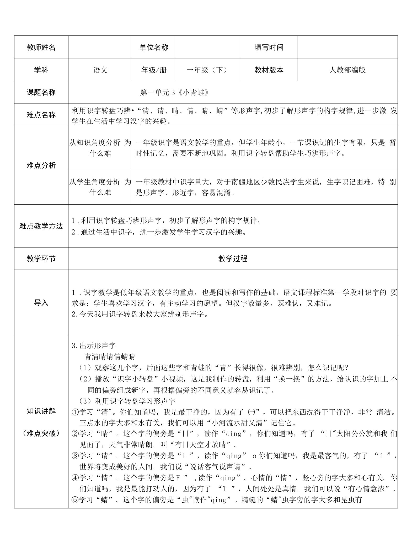 部编版小学语文一年级下册巧辨形声字（教案）