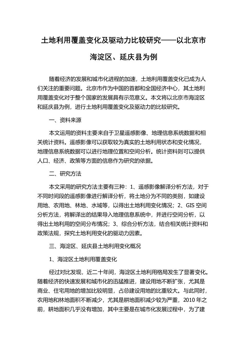 土地利用覆盖变化及驱动力比较研究——以北京市海淀区、延庆县为例